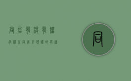同居有没有继承权（只同居不领证的有继承财产权）