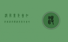 没有业委会如何解决问题（没有业委会的后果）