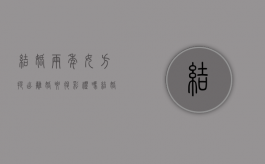 结婚两年女方提出离婚要退彩礼吗？（结婚2年需要退彩礼吗）