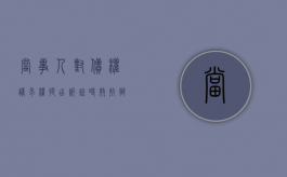 当事人对债权请求权提出诉讼时效抗辩（债权人的诉讼时效为多长时间）