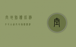 空地赔偿比例多少合适（空地补偿标准）