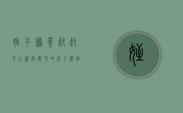 侄子赡养叔叔,可以继承农村的房子么（侄儿有赡养叔叔的义务吗）