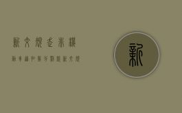 新交规走非机动车道扣几分罚款（新交规走非机动车道扣几分罚多少钱）