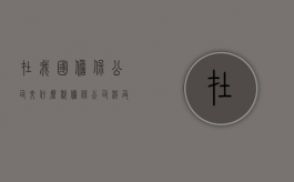 在我国担保公司交什么税？（担保公司涉及的税种）