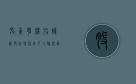股东有权利转让股份吗（股东可以随便卖股份吗）