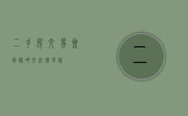 二手房交易会面临哪些法律风险