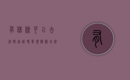 有借条可以去法院起诉吗（单凭借条去法院起诉需要什么流程）