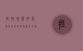 抵押和质押有哪些区别（抵押和质押有哪些区别）