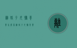 离婚子女抚养费怎么算（离婚子女抚养费怎么算的）