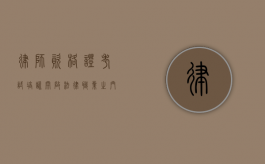 律师资格证考试培训，开启法律职业之门的关键