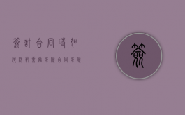 签订合同时如何防范业务风险？（合同风险的规避方法）