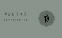判刑之后律师还能会见吗？探讨刑事诉讼中的律师会见权