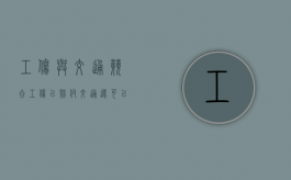 工伤与交通竞合工伤已赔付交通还可以申请哪些权益（工伤和交通赔偿可以一起赔吗）