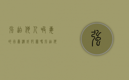 强迫他人吸毒的行为构成犯罪吗（强迫他人吸毒最高处罚）