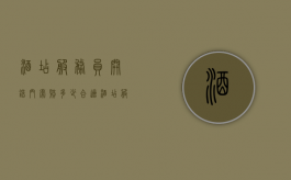 酒店服务员开错门索赔多少合适（酒店服务员开错房门报警有用吗）