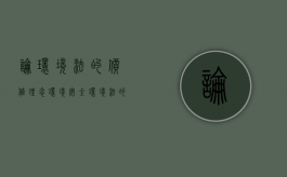 论环境法的价值理念环境安全（环境法的价值定位）