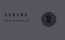 医疗事故调解如何进行（进行医疗事故赔偿调解的依据）