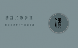 债权人撤销权纠纷代理费收取由谁承担（债权人撤销权纠纷律师费有谁承担 最高法判例）