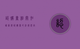 认购书相关知识汇总（认购书的法律规定）