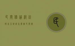 民间借贷纠纷被告不到庭怎么办（民间借贷被告人不出庭多长时间能判下来）