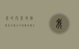 我的宅基地面临着拆迁，征地补偿面积怎么认定（宅基地拆迁补偿款）