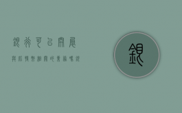 银行可以开展与比特币相关的业务吗（银行有比特币业务吗）