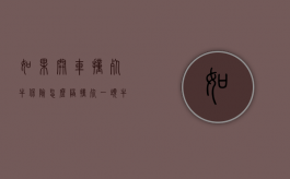 如果开车撞死牛保险怎么陪？（撞死一头牛保险赔多少钱）