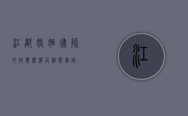 江都婚姻律师的收费标准及相关事宜