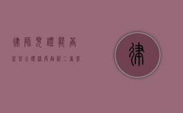 律师见证能否代替公证？深度剖析二者差异与适用场景