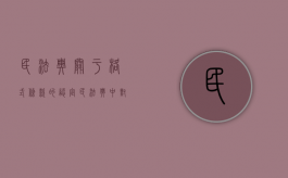 民法典关于格式条款的认定（民法典中对格式条款的规定）