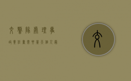 交警队处理事故责任书需要几天（个人最简单委托书）