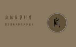 定作人有什么权利义务（定作人定作过失责任）