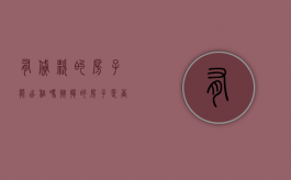有贷款的房子能出租吗?（按揭的房子是否可以出租）