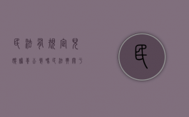 民法有规定儿媳赡养公婆吗（民法典关于儿媳赡养父母的规定有哪些）