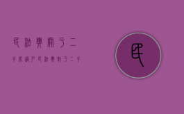 民法典关于二手房过户（民法典对于二手房交易）