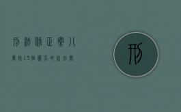 刑法修正案【八】废除13个罪名的死刑（关于废除死刑）