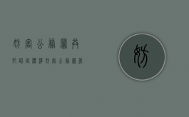 妨害公务罪共犯认定标准（妨害公务罪管制是什么意思）