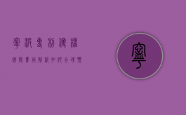 宁波专利侵权律师费用解析，如何合理预算法律服务成本