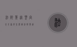 法院笔迹鉴定丢失原件怎么办（法院笔迹鉴定费用什么时候交）