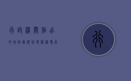 行政机关作出的行政裁决必须服从吗（行政裁决程序应当遵循的原则）