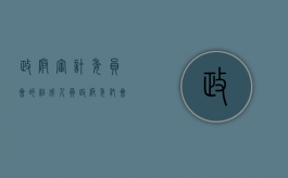 政府审计委员会的组成人员（政府委托会计事务所审计）