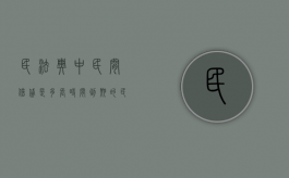 民法典中民间借贷是多长时间到期的（民法典中民间借贷是多长时间到期还款）