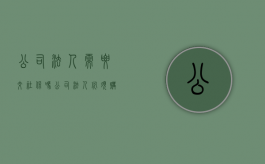 公司法人需要交社保吗？（公司法人必须购买社保吗多少钱）