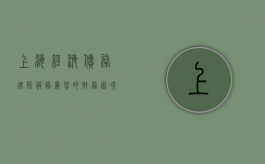 上海经济债务律师服务，为您的财务困境保驾护航