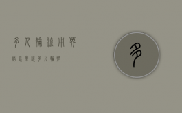 多人轮流用英语怎么说（多人轮换）