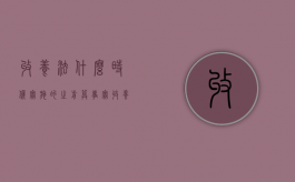 收养法什么时候实施的,之前算事实收养吗?（收养法最早）