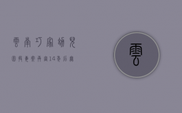 云南巧家幼儿园投毒案再审,14年后无罪释放（云南幼儿园砍人）