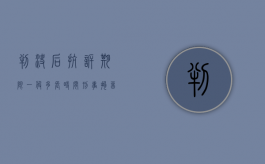 判决后抗诉期限一般多长时间刑事拘留（判决后抗诉期限一般多长时间结案）