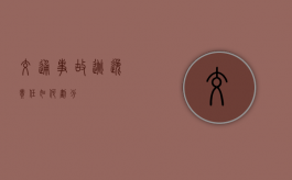 交通事故逃逸责任如何划分