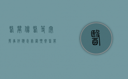 医闹伤医等突发事件应急处置预案（医闹现象和伤医现象出现的原因）